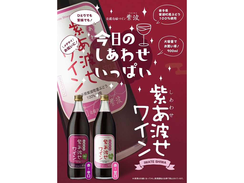 「紫あ波せ（しあわせ）ワイン」2022年3月17日発売