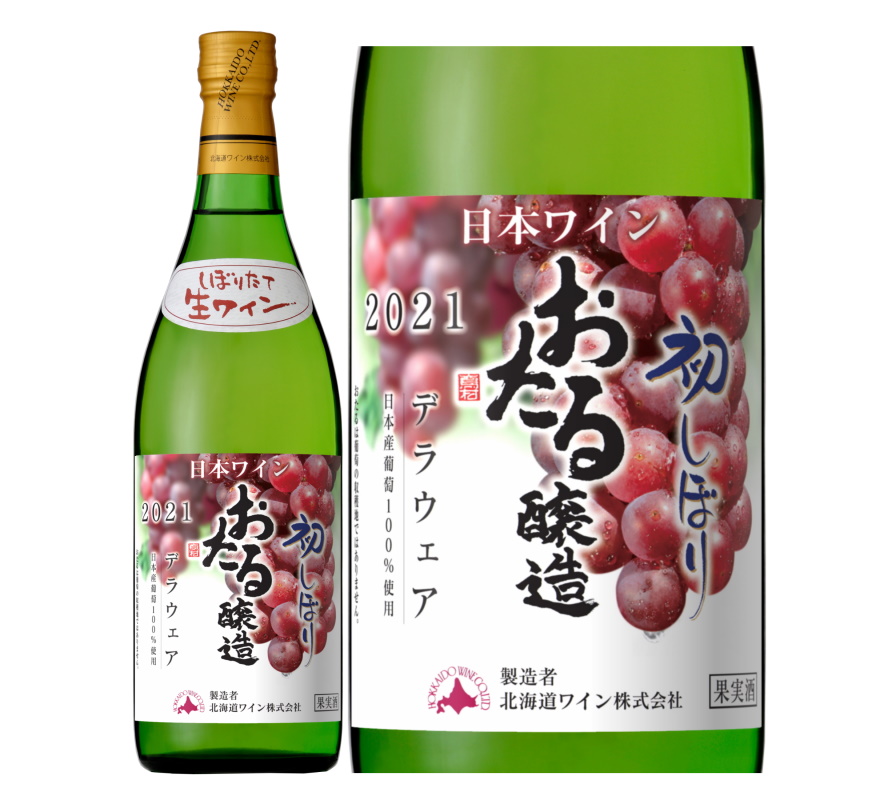 北海道ワイン　新酒「おたる初しぼり」発売のお知らせ