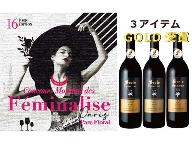 エーデルワイン　フェミナリーズ世界ワインコンクール2022受賞情報