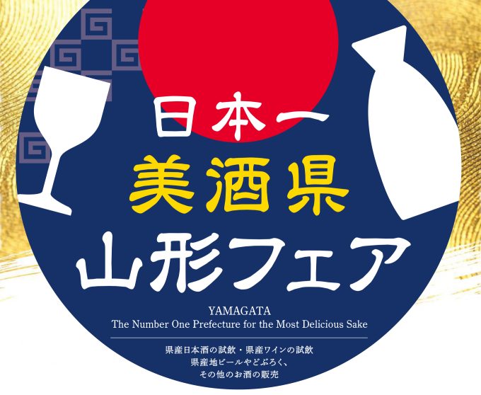 シルバーウィークに山形県でフェアが開催されます Jwine 新着情報