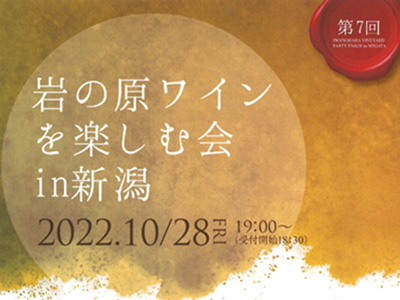 新潟県で「ワインとフルコース料理のペアリングを楽しむ」イベントが開催されます♪