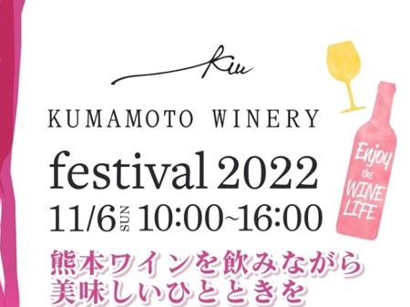フレッシュな蔵出しワインが楽しめる♪「KUMAMOTO WINERY festival 2022」