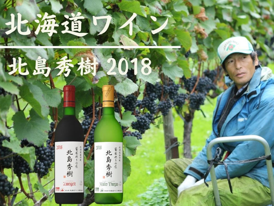 北海道ワインより、ぶどう作りの匠が手がけた限定ワインをお届けします♪