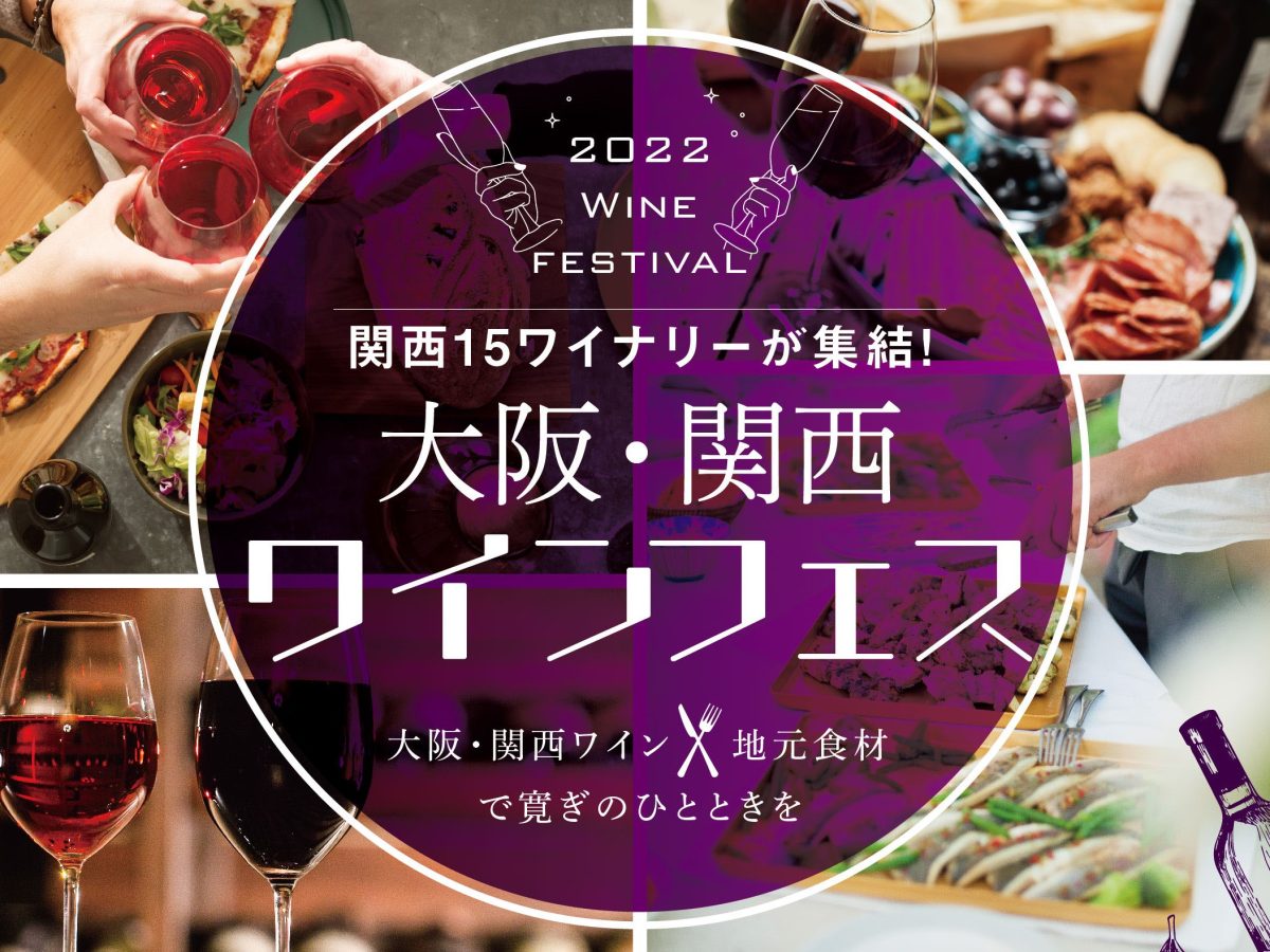 関西地方のワインと食を楽しもう！大阪・関西ワインフェア開催いたします！