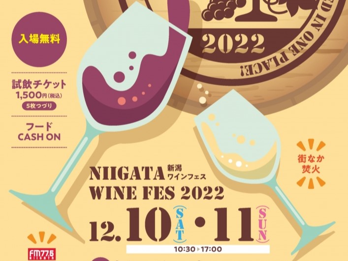 新潟県のワインを楽しもう♪新潟ワインフェス開催いたします！