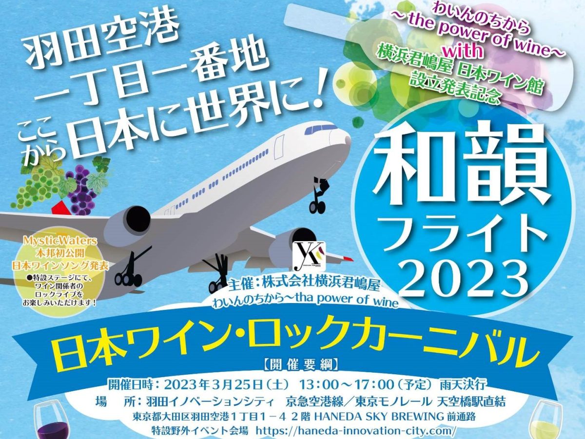 和韻フライト2023 日本ワイン・ロックカーニバルが開催されます！