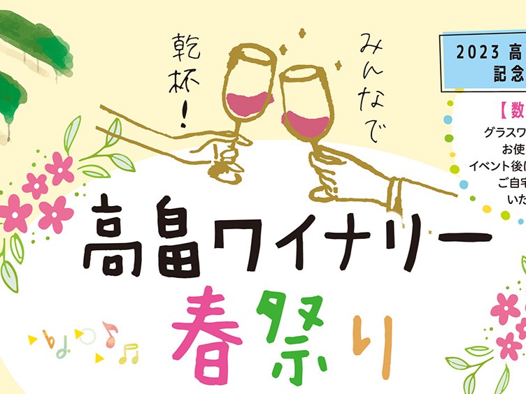 GWにワインを楽しむ♪高畠ワイナリー春祭りを開催します！