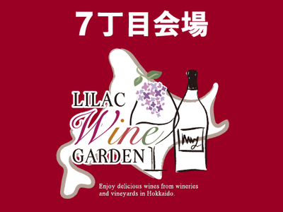 北海道産ワインの祭典「ライラックワインガーデン2023」が開催されます♪