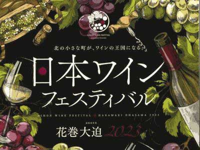 岩手県花巻市で「日本ワインフェスティバル 2023」が開催されます！