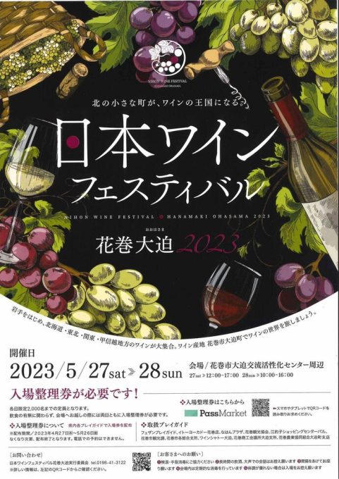 日本ワインフェスティバル 2023