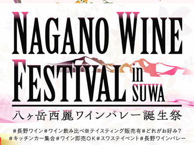 100種類以上のワインが楽しめる「NAGANO WINE FESTIVAL in SUWA」が開催！