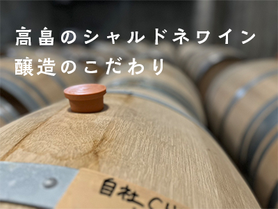 日本有数のシャルドネ産地「高畠ワイナリーの醸造のこだわり」