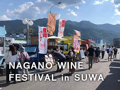 イベントレポート：「NAGANO WINE FESTIVAL in SUWA」に参加させて頂きました！