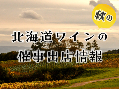 全国各地の秋の百貨店イベントに「北海道ワイン」が出店します！