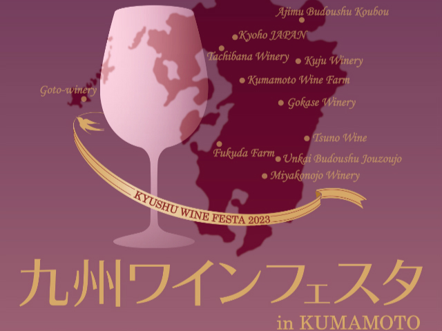 九州ワインフェスタ in KUMAMOTO 開催いたしました！