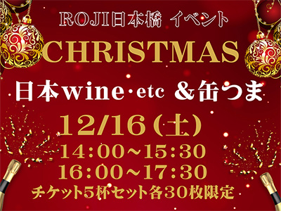 チケット購入で店内商品 20％OFF「ROJI日本橋」でお得なイベントを開催！！