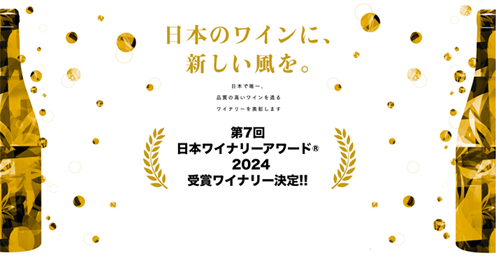 日本ワイナリーアワード2024