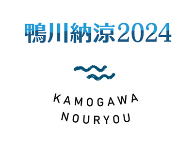 京都の夏の風物詩『鴨川納涼2024』に「まるき葡萄酒」が出店します！