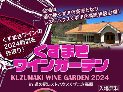 2024年の新酒をひと足お先に楽しめる！『くずまきワインガーデン』開催！