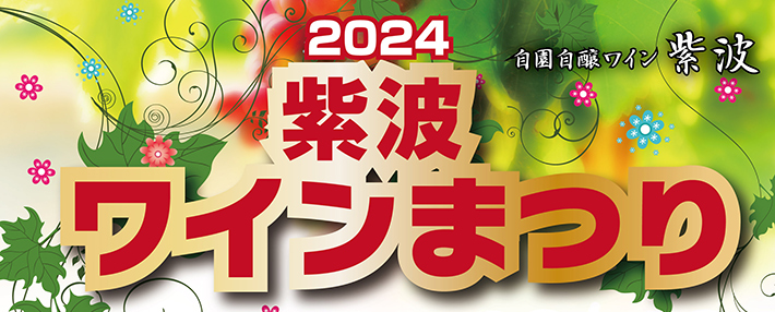 2024年 紫波ワインまつり