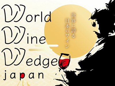 広島県福山で「日本ワイン」をテーマにした魅力的なイベントが開催！