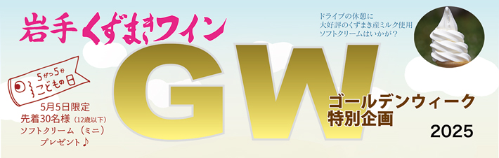 岩手くずまきGW特別企画