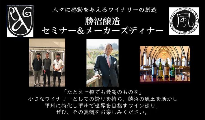 勝沼醸造メーカーズディナー