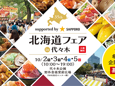 北のグルメとワイン♪北海道ワインが代々木と池袋のフェアに出店！