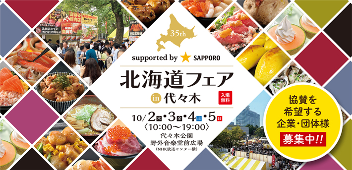 北海道フェアin代々木 ザ・北海食道