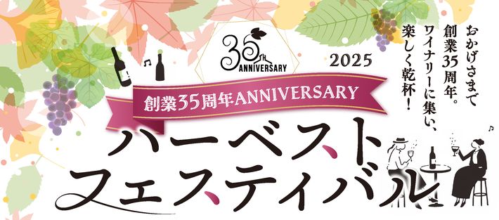 ハーベストフェスティバル2025
