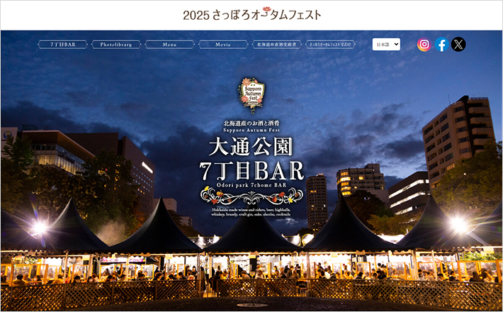2025 さっぽろオータムフェスト 大通公園7丁目BAR