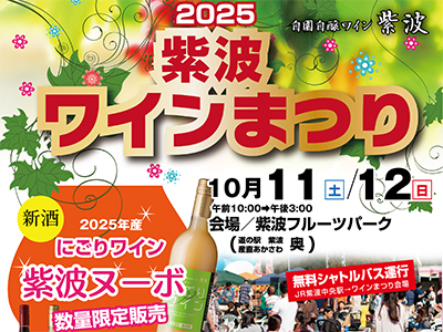 年に一度の特別イベント『2025 紫波ワインまつり』が岩手県で開催！