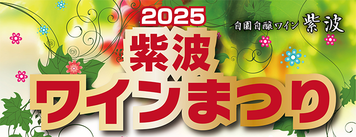 2025年 紫波ワインまつり