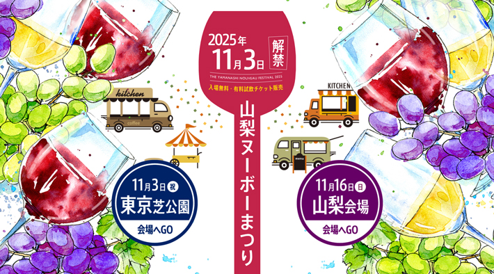 山梨ヌーボーまつり2025