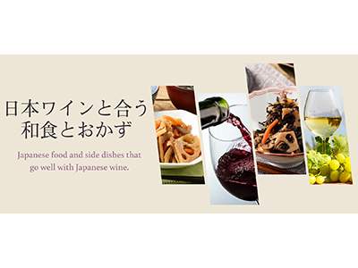 JWINEと和惣菜の出会い♪ROJI日本橋オンラインで新特集スタート！