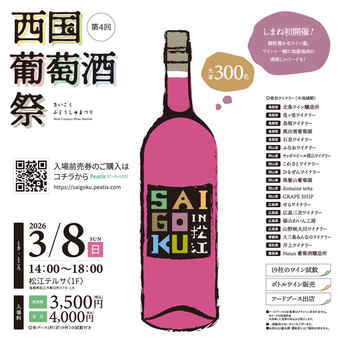 2026西国葡萄酒祭
