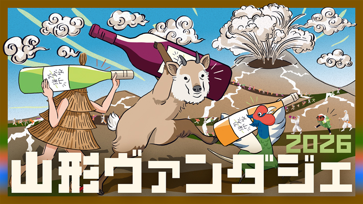 山形ヴァンダジェ2026