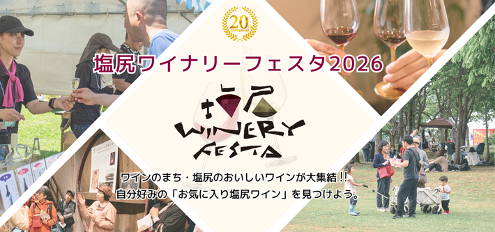 塩尻ワイナリーフェスタ 2026