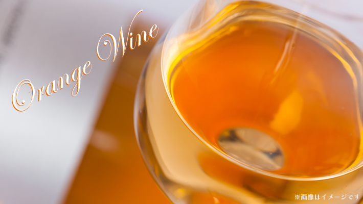 オレンジワインイメージ画像