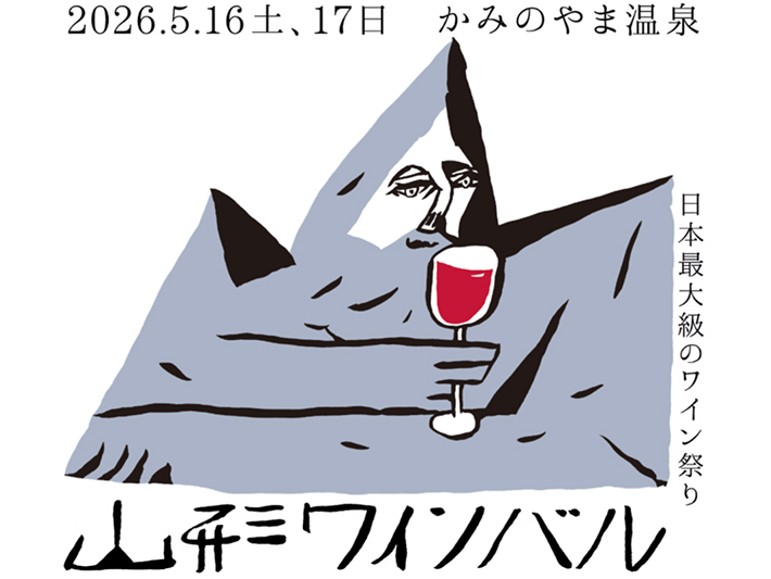 山形ワインバル2026