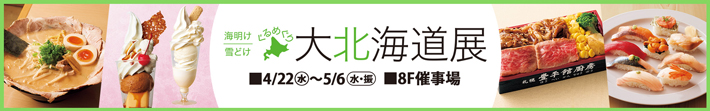 海明け 雪どけ ぐるめぐり 大北海道展
