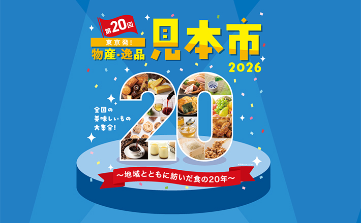 第20回 東京発！物産・逸品見本市