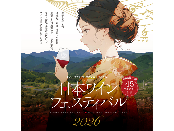 日本ワインフェスティバル花巻大迫 2026