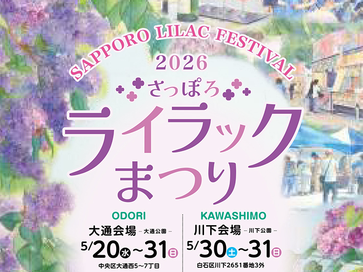さっぽろライラックまつり2026