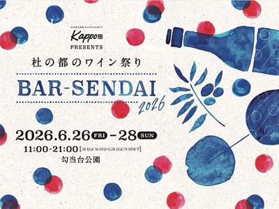 『杜の都のワイン祭り バル仙台2026』にJWINE加盟ワイナリーが出店！