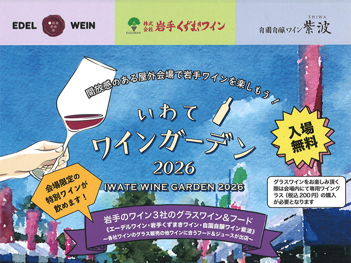 いわてワインガーデン2026