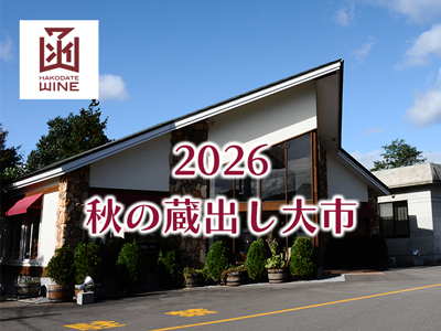 限定ワインの破格販売も！はこだてわいん『2026 秋の蔵出し大市』開催！